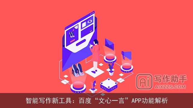 智能写作新工具：百度“文心一言”APP功能解析