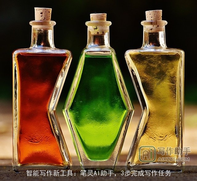 智能写作新工具：笔灵AI助手，3步完成写作任务