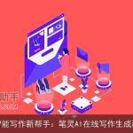 智能写作新帮手：笔灵AI在线写作生成器