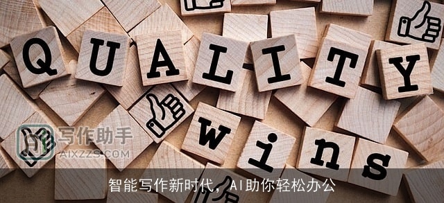 智能写作新时代，AI助你轻松办公