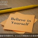 智能写作新时代：AI公文大模型助力文案创作