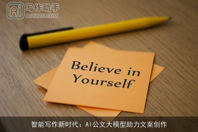 智能写作新时代：AI公文大模型助力文案创作