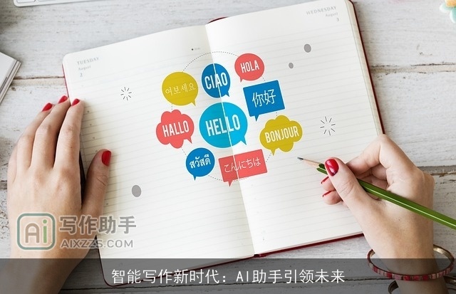 智能写作新时代：AI助手引领未来