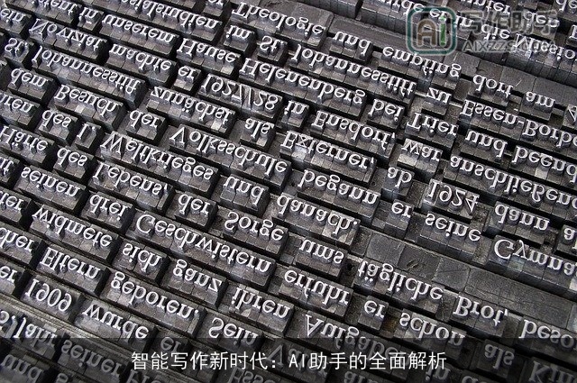 智能写作新时代：AI助手的全面解析