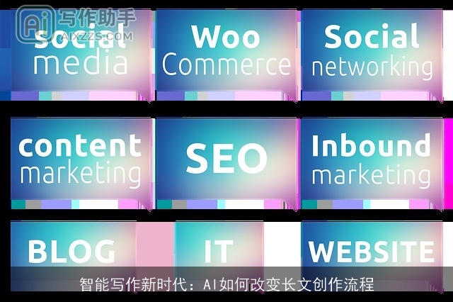 智能写作新时代：AI如何改变长文创作流程