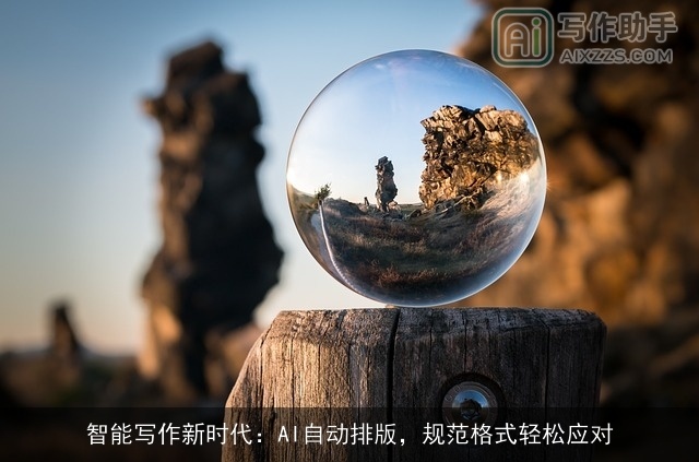 智能写作新时代：AI自动排版，规范格式轻松应对