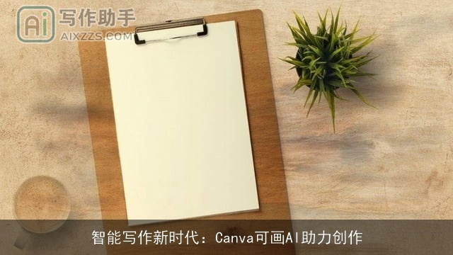 智能写作新时代：Canva可画AI助力创作