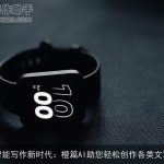 智能写作新时代：橙篇AI助您轻松创作各类文章