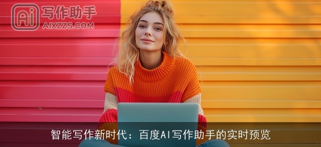 智能写作新时代：百度AI写作助手的实时预览