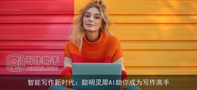 智能写作新时代：聪明灵犀AI助你成为写作高手
