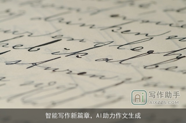 智能写作新篇章，AI助力作文生成