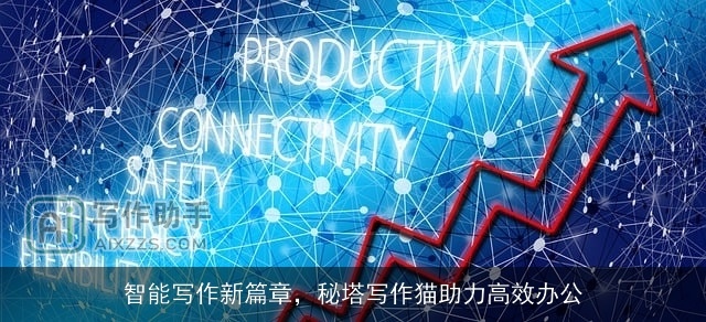 智能写作新篇章，秘塔写作猫助力高效办公