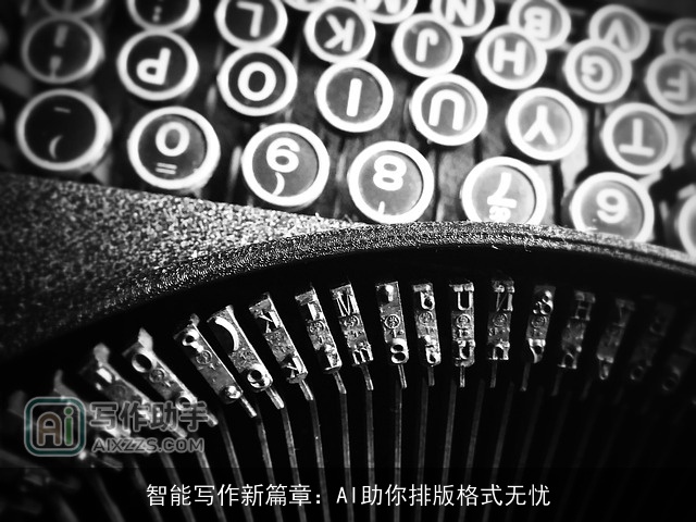 智能写作新篇章：AI助你排版格式无忧