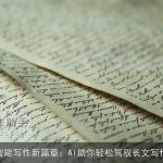 智能写作新篇章：AI助你轻松驾驭长文写作