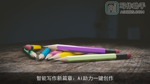 智能写作新篇章：AI助力一键创作