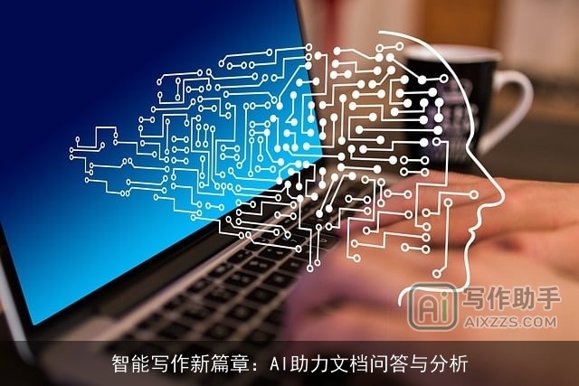 智能写作新篇章：AI助力文档问答与分析