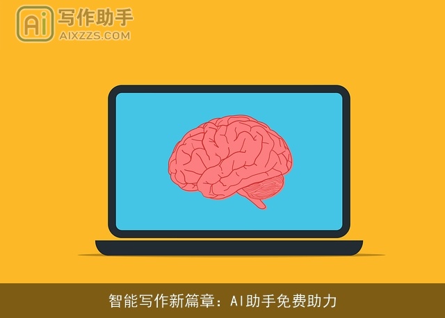 智能写作新篇章：AI助手免费助力