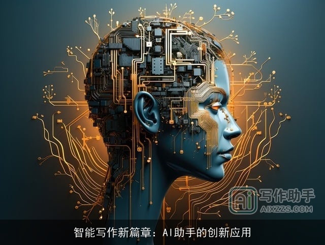 智能写作新篇章：AI助手的创新应用