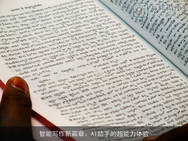 智能写作新篇章：AI助手的超能力体验