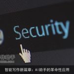 智能写作新篇章：AI助手的革命性应用