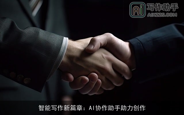 智能写作新篇章：AI协作助手助力创作