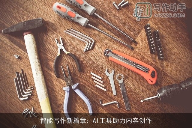 智能写作新篇章：AI工具助力内容创作