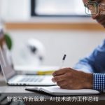 智能写作新篇章：AI技术助力工作总结