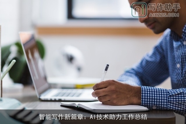 智能写作新篇章：AI技术助力工作总结