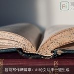 智能写作新篇章：AI论文助手一键生成