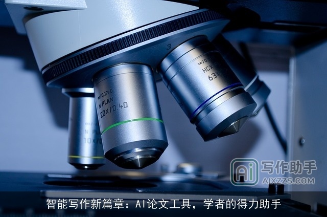 智能写作新篇章：AI论文工具，学者的得力助手