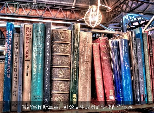 智能写作新篇章：AI论文生成器的快速创作体验