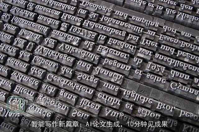 智能写作新篇章：AI论文生成，10分钟见成果
