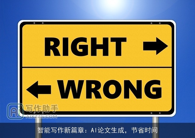 智能写作新篇章：AI论文生成，节省时间