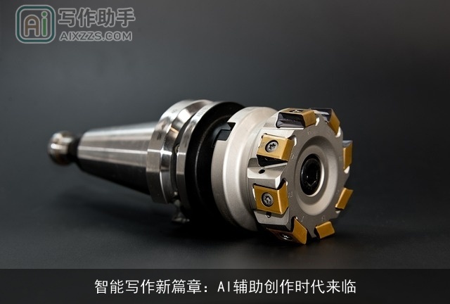 智能写作新篇章：AI辅助创作时代来临