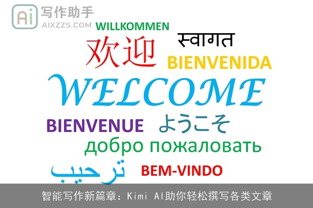 智能写作新篇章：Kimi AI助你轻松撰写各类文章