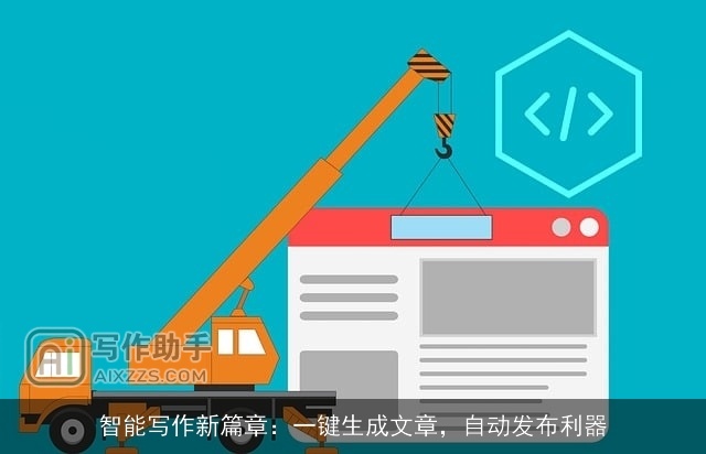 智能写作新篇章：一键生成文章，自动发布利器