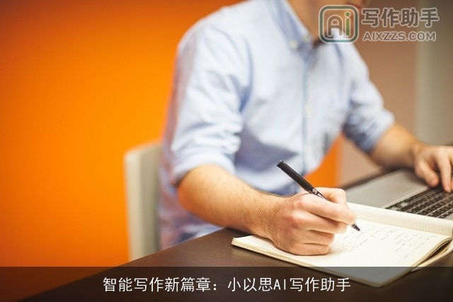 智能写作新篇章：小以思AI写作助手
