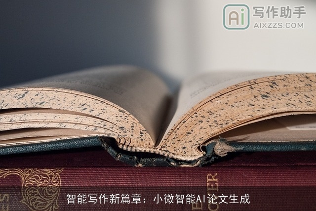 智能写作新篇章：小微智能AI论文生成