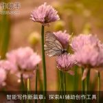 智能写作新篇章：探索AI辅助创作工具