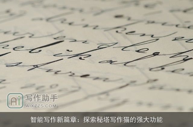 智能写作新篇章：探索秘塔写作猫的强大功能
