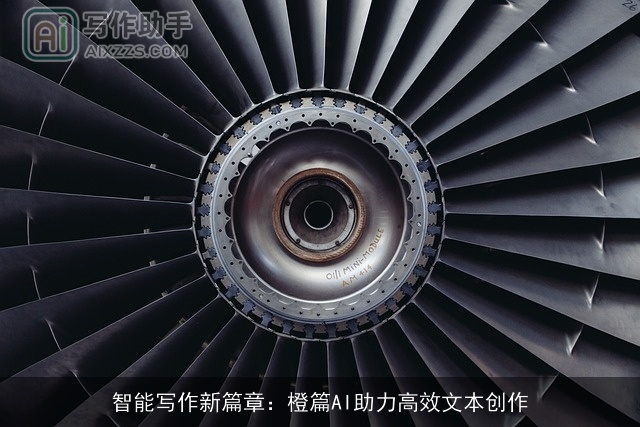 智能写作新篇章：橙篇AI助力高效文本创作