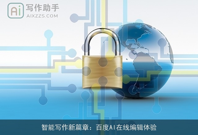 智能写作新篇章：百度AI在线编辑体验