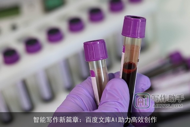 智能写作新篇章：百度文库AI助力高效创作