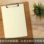 智能写作新篇章：百度文库AI文档助手