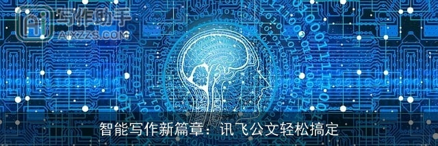 智能写作新篇章：讯飞公文轻松搞定