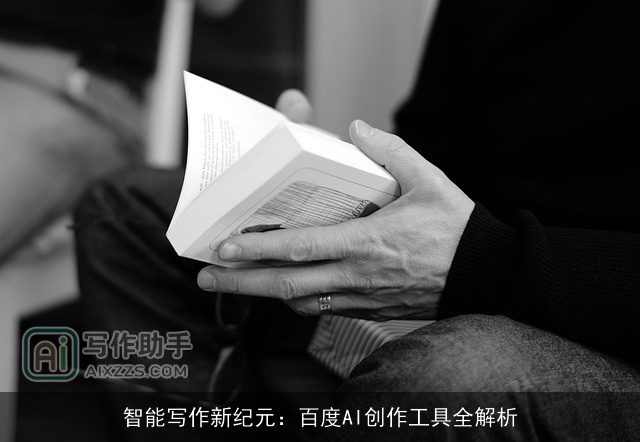 智能写作新纪元：百度AI创作工具全解析