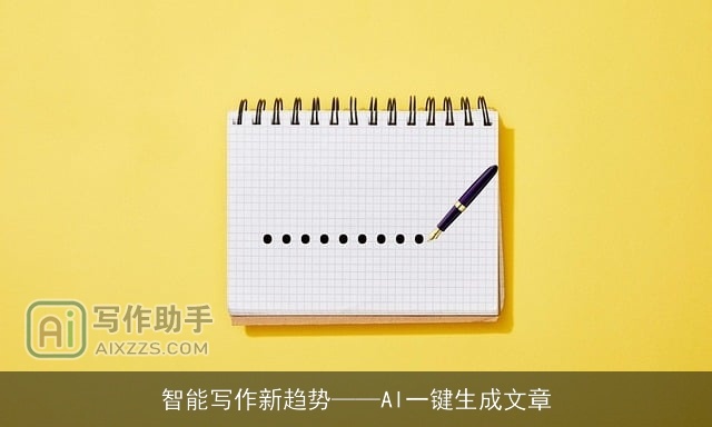 智能写作新趋势——AI一键生成文章