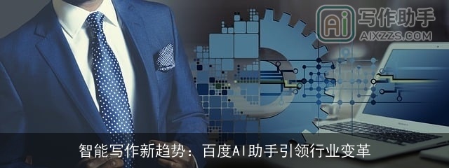 智能写作新趋势：百度AI助手引领行业变革