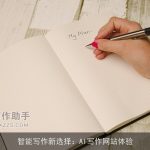 智能写作新选择：AI写作网站体验