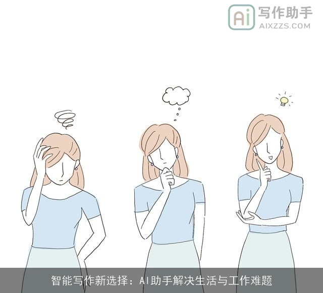 智能写作新选择：AI助手解决生活与工作难题